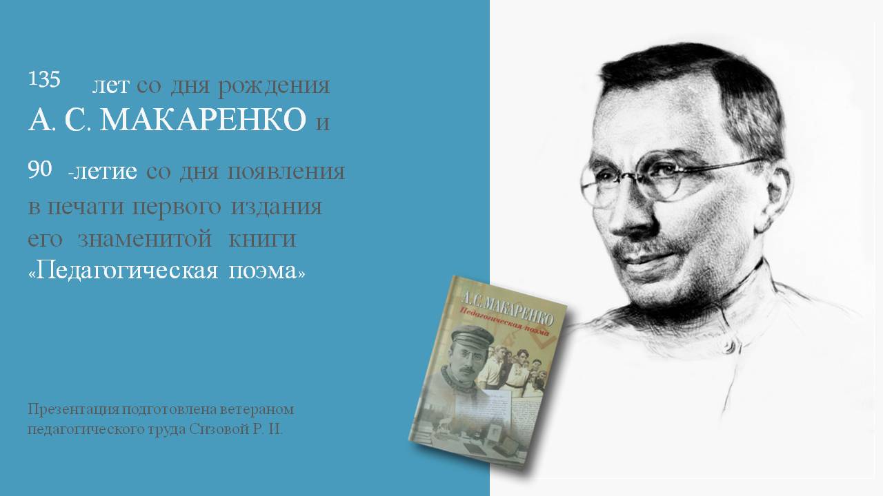 А.С.Макаренко | Персональный сайт Раисы Сизовой